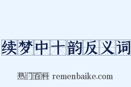 续梦中十韵反义词是什么意思的图片